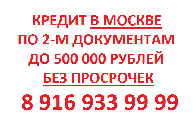 Помощь в получении кредита. Кредит Москва. Займы в Москве. Московские займы.