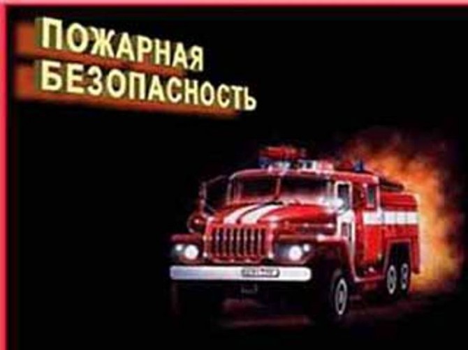 Пожарная безопасность Зеленоград - изображение 1