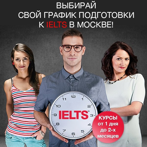 Курс сдать. IELTS В Москве. Курсы IELTS. IELTS реклама. Official IELTS Москве.