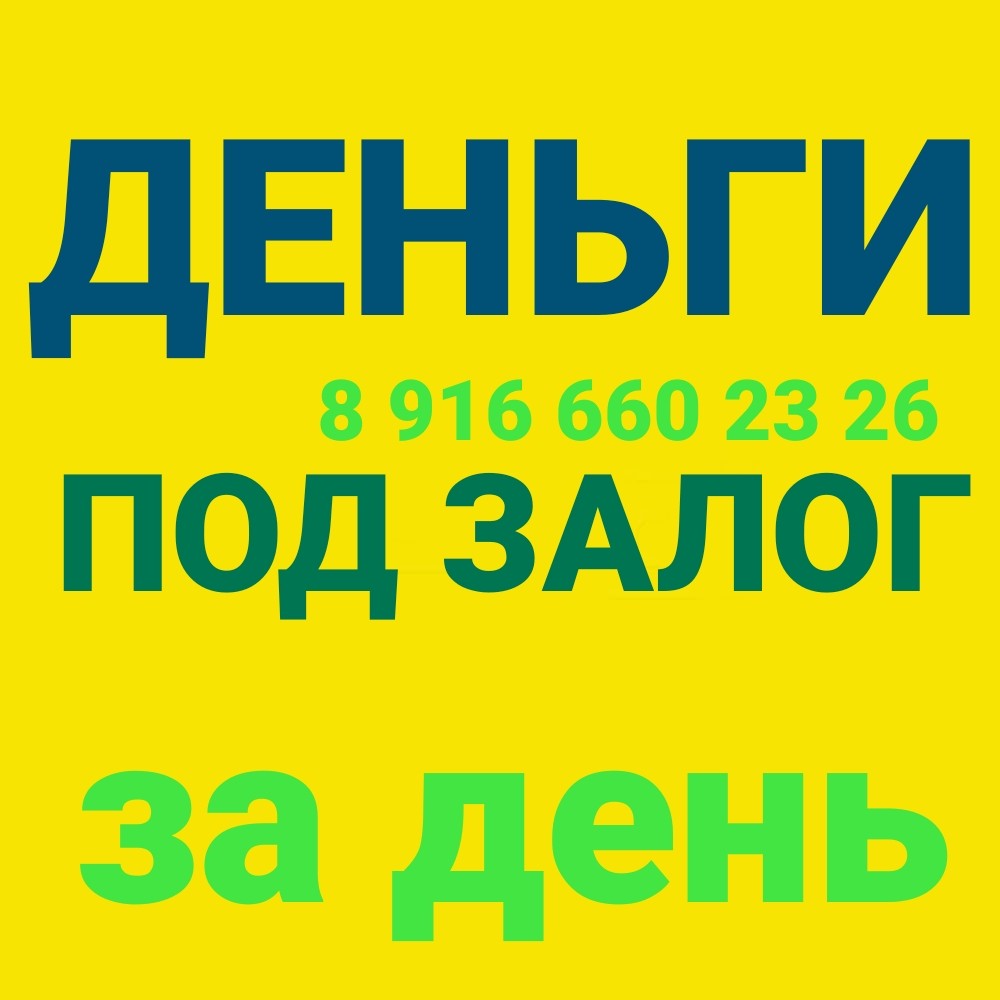 Дам деньги без залога. Деньги под залог. Деньги под залог недвижимости. Кредит под залог недвижимости. Займ под недвижимость Москва.