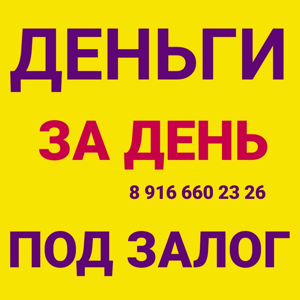 Выдаем под залог недвижимости. Деньги под залог. Займы под залог. Деньги под залог недвижимости. Займ под залог недвижимости.