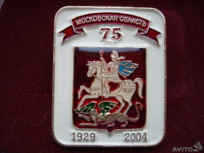 Значок "Московская область 75 лет" Дмитров - изображение 1
