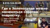 Спортивныей Зеленоград для детей. Записаться.