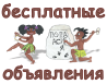 Бесплатные объявления Зеленограда и всей России
